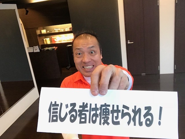 ダイエットは成功を信じれば痩せられます！