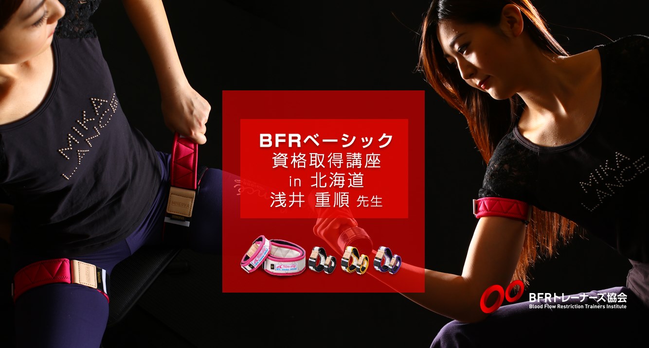 ＢＦＲ資格取得講習会札幌開催
