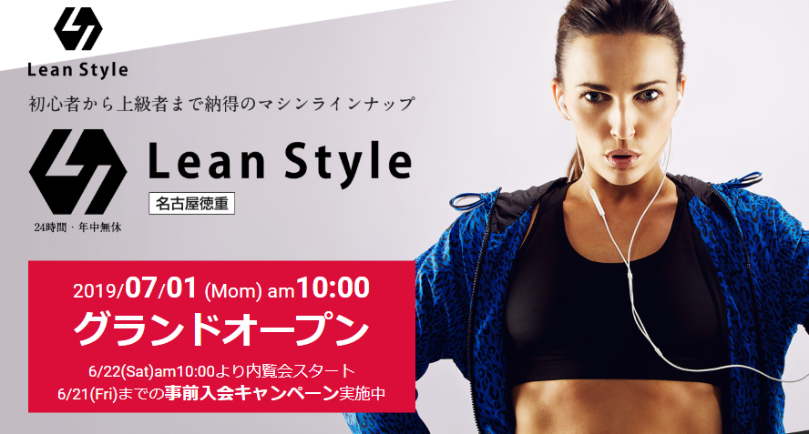 名古屋２４時間ジムリーンボディ！