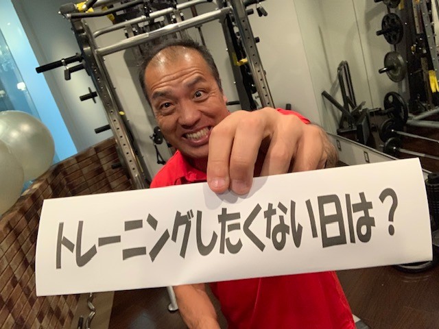 とれニングをしたくない日は？