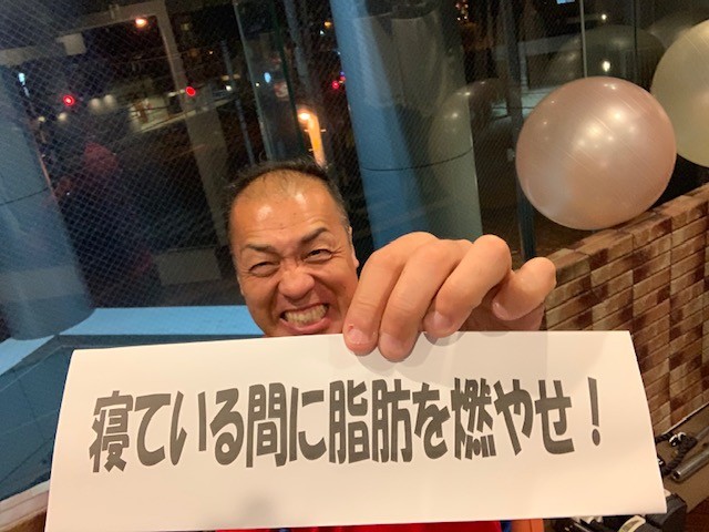 寝ている間に脂肪を燃やせ！