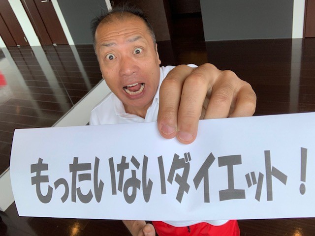 もうもったいないダイエットはやめましょう！