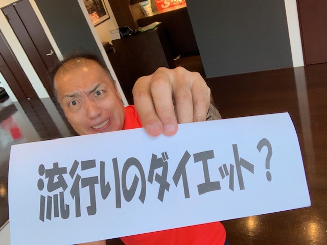 流行りのダイエットはすぐに消えてなくなります。