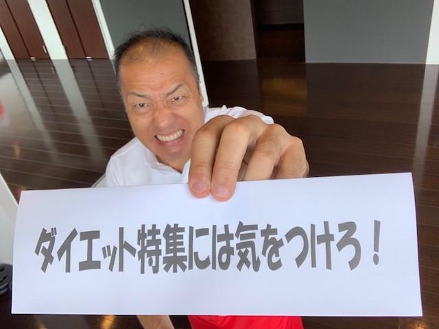 この時期おおくなるダイエット特集には気をつけましょう！