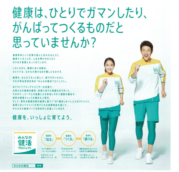 明治安田生命健活プロジェクト