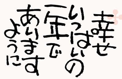 幸せな一年になりますように。