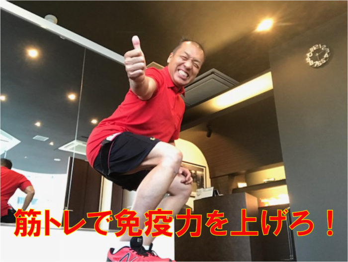 筋トレで免疫力を上げましょう！