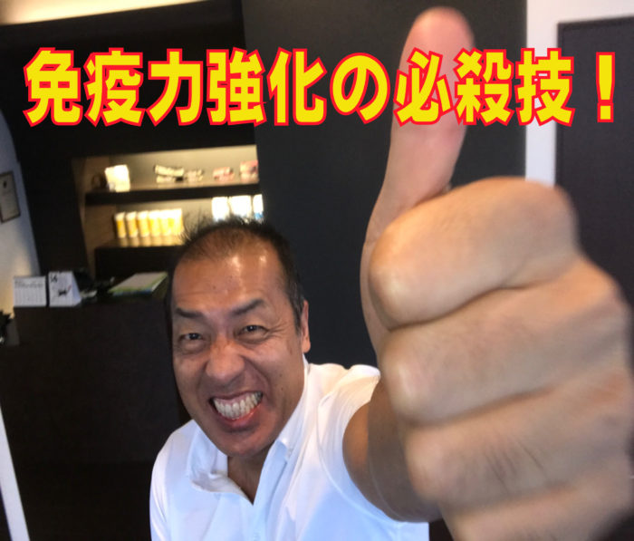 免疫力強化の必殺技！