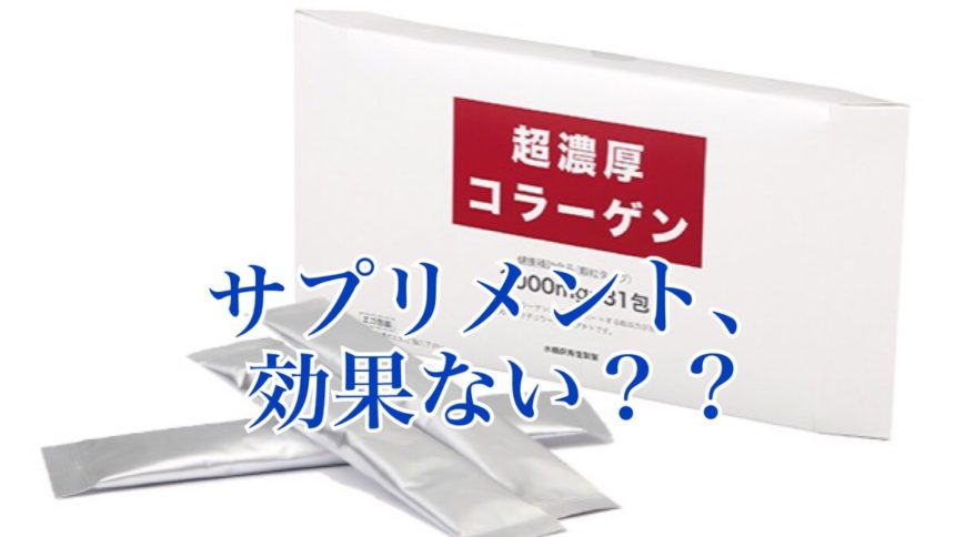 コラーゲンは採っても肌がプルプルにはなりません。