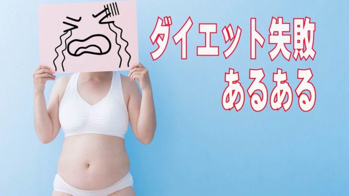 ダイエット失敗あるある