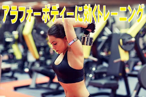 アラフォーボディに効くトレーニング！