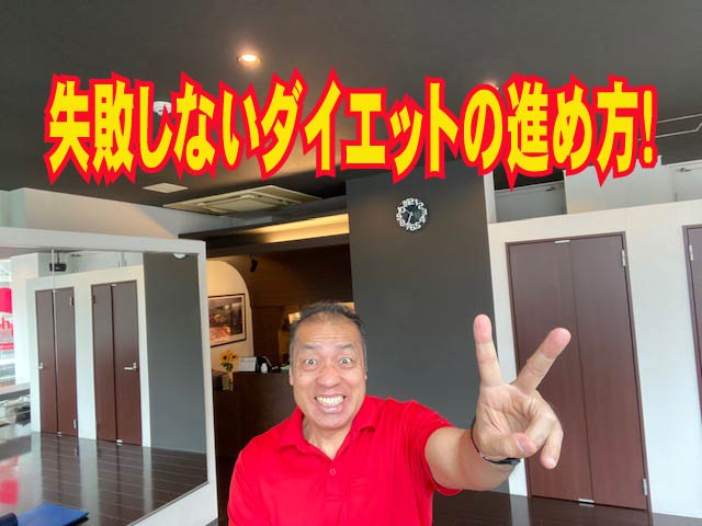 失敗しないダイエットの進め方