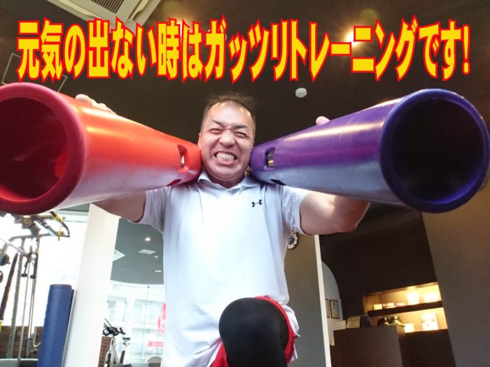 元気の出ない時はガッツリトレーニングです！