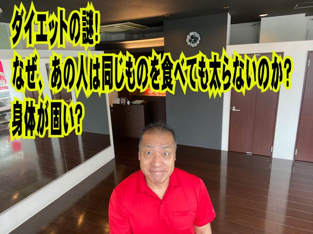 ダイエットの謎！なぜ、あの人は同じものを食べても太らないのか？身体が固い？