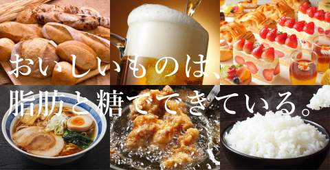 美味しいものは糖と脂肪でできている！