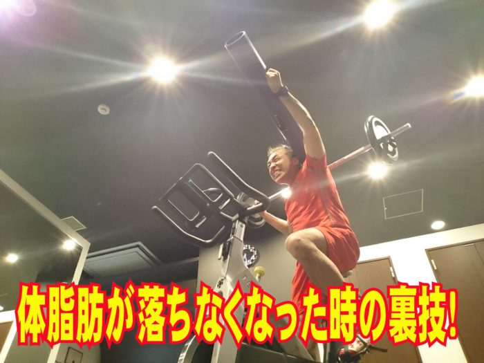 体脂肪が落ちなくなった時の裏技！その１