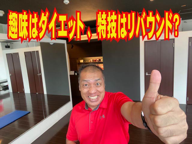 趣味はダイエット 、特技はリバウンド？