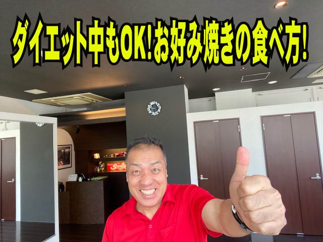 ダイエット中もOK！お好み焼きの食べ方！