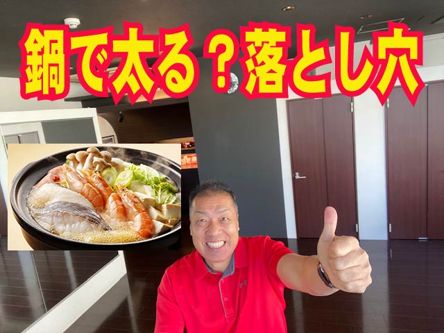 鍋で太る?落とし穴