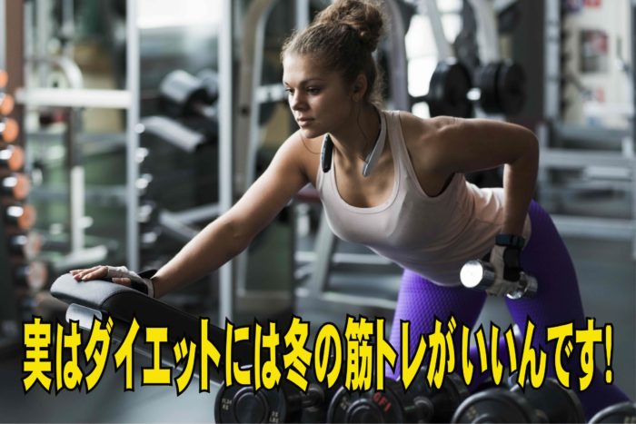 実はダイエットには冬の筋トレがいいんです！