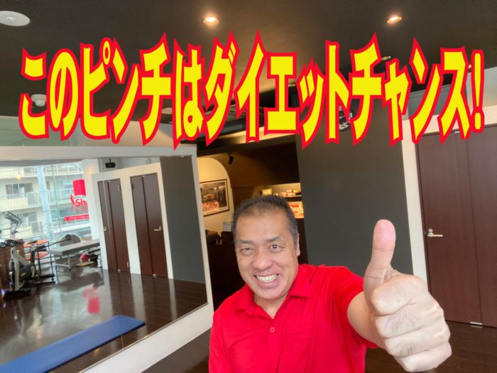 ピンチはチャンスです！