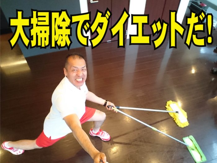 大掃除でダイエットだ！