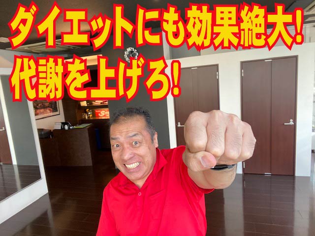 ダイエットにも効果絶大!「代謝」を上げろ!