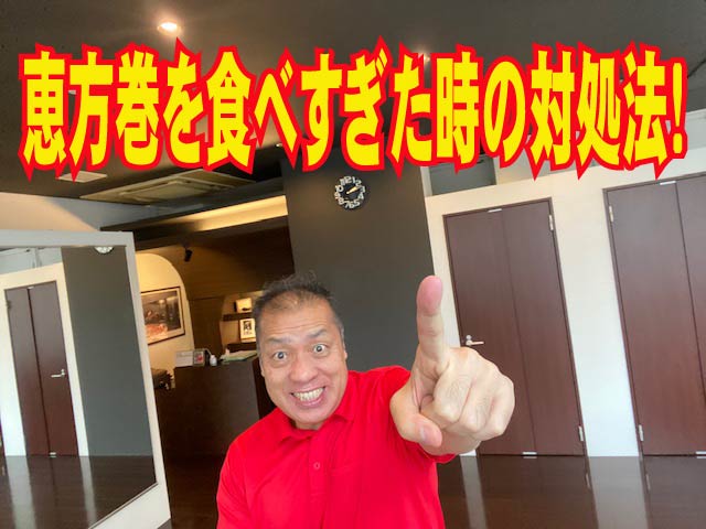 恵方巻を食べすぎた時の対処法！