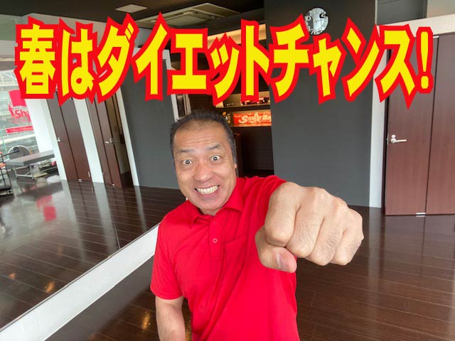 春はダイエットチャンスなんです！