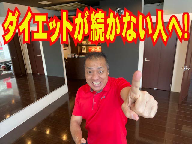 ダイエットが続かない人へ