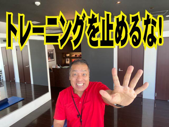 トレーニングを止めるな！