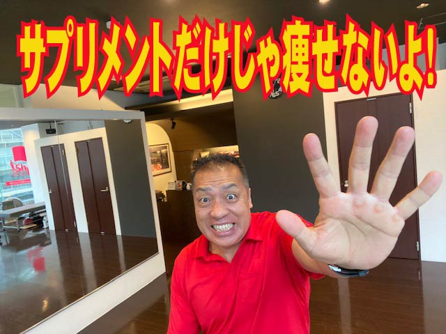 サプリメントだけじゃ痩せないよ！