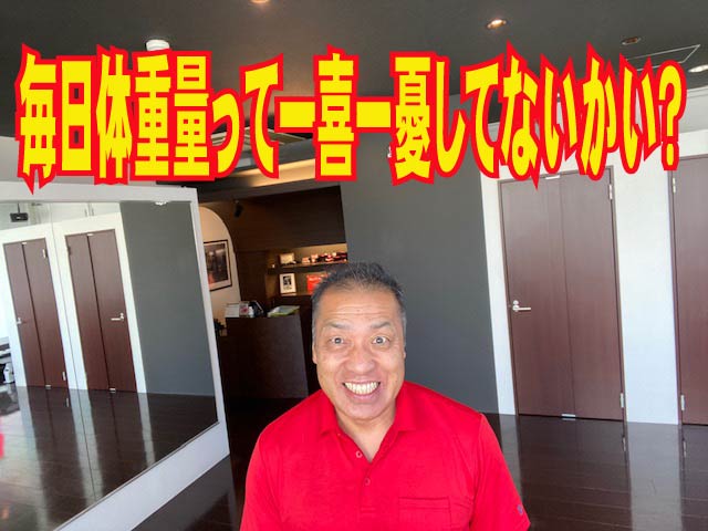 毎日体重量って一喜一憂してないかい？