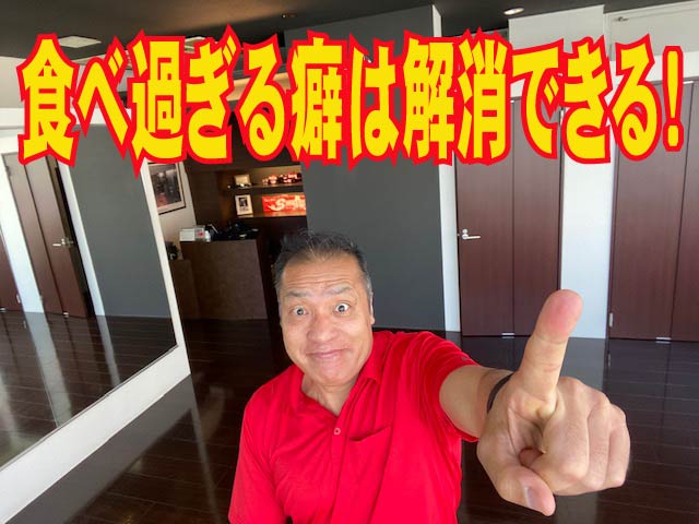 食べ過ぎる癖は解消できる！