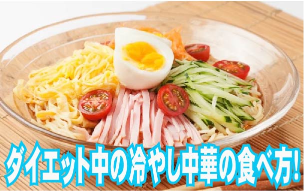 ダイエット中の冷やし中華の食べ方(^^)v