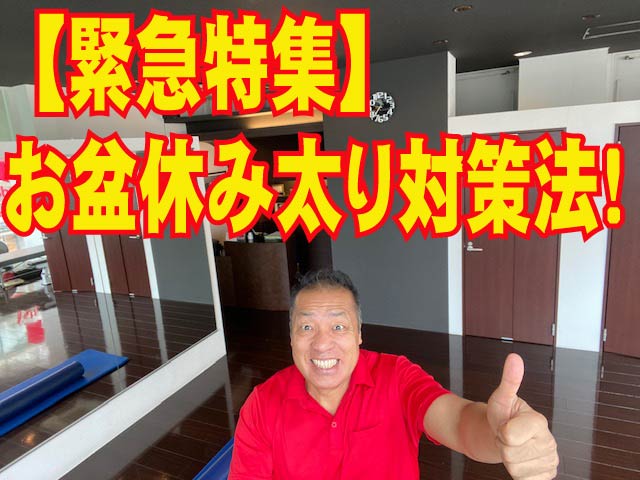 【緊急特集】お盆休み太り対策法!