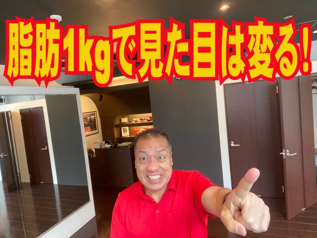 脂肪1㎏で見た目は変る！