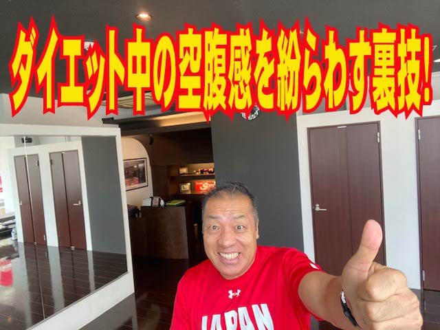 ダイエット中の空腹感を紛らわす裏技!