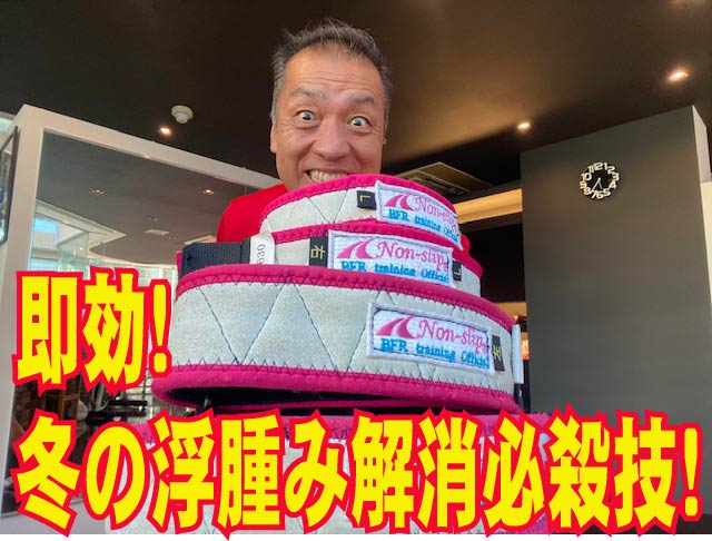 即効！冬の浮腫み解消必殺技！