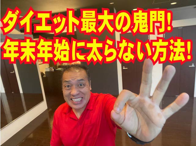 ダイエット最大の鬼門！年末年始に太らない方法！