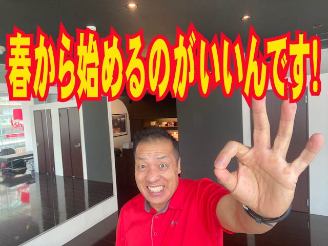 春から始めるのがいいんです！