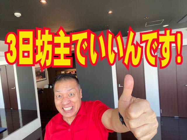 ダイエットのメンタル　3日坊主でいいんです！