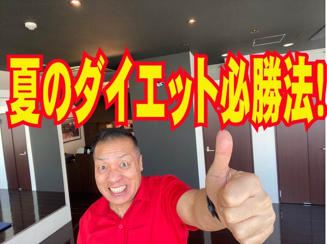 夏のダイエット必勝法！
