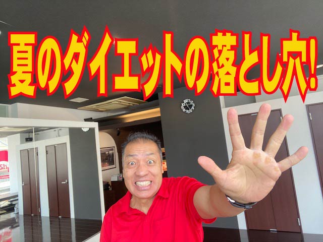 ダイエットの真実　夏のダイエットの落とし穴！