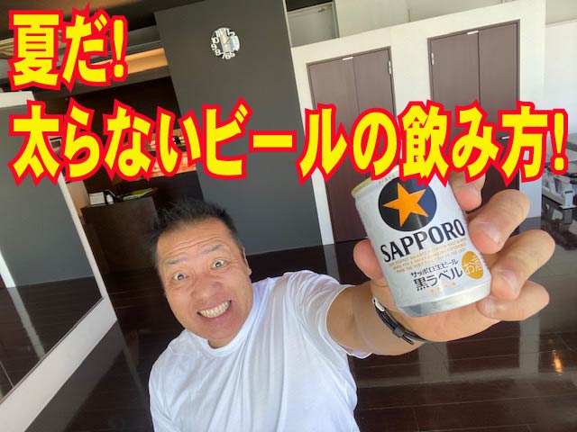 夏だ！太らないビールに飲み方(^^)/