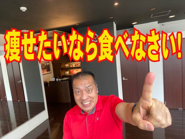 食べてないのに太る? やせたいなら食べなさい!