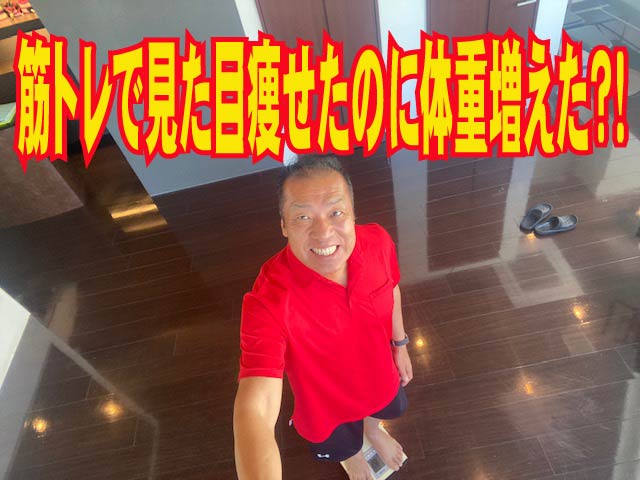 筋トレで見た目痩せたのに体重増えた？！