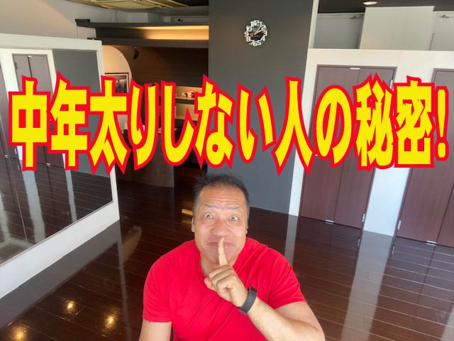 ダイエットの真実！中年太りしない人の秘密！