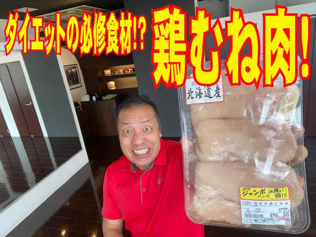 ダイエットの強い味方！ 鶏むね肉は素晴らしい！