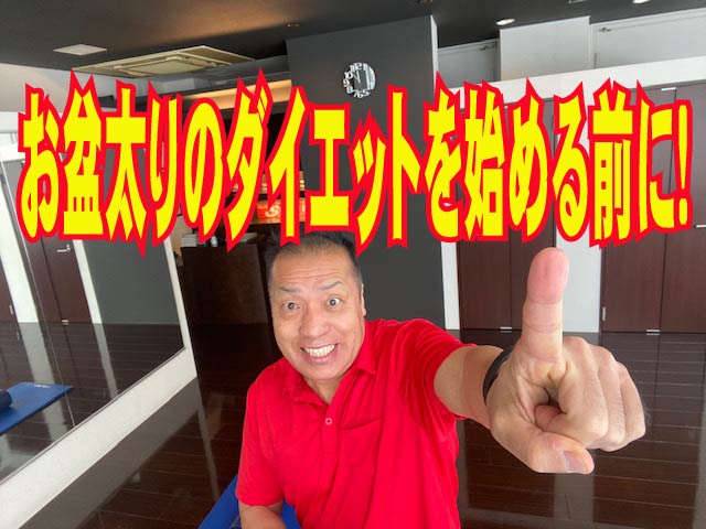 ダイエットの基本　お盆太りのダイエットを始める前に！